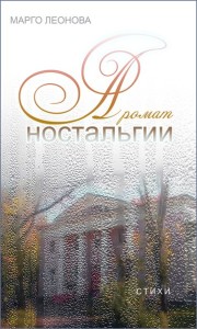 Марго Леонова Аромат Ностальгии