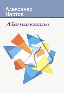 Метапоэзия